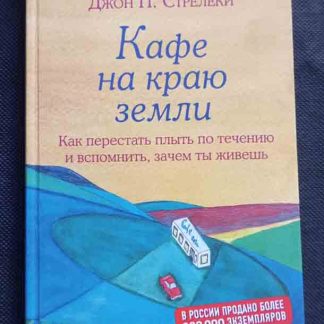 Книга "Кафе на краю земли"