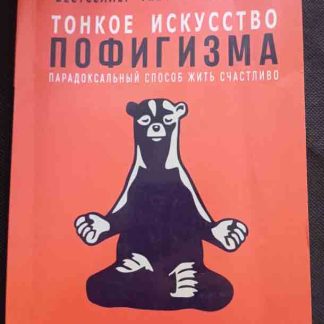 Книга "Тонкое искусство пофигизма"