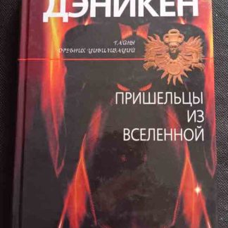 Книга "Пришельцы из вселенной"