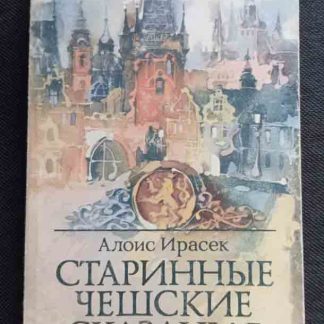 Книга "Старинные чешские сказания"