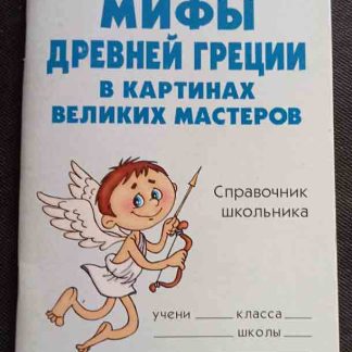 Книга "Мифы древней Греции в картинах великих мастеров"