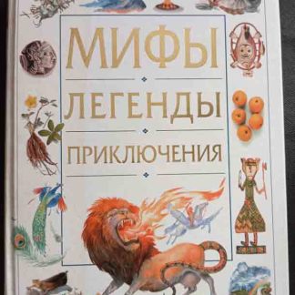 Книга "Мифы. Легенды. Приключения"