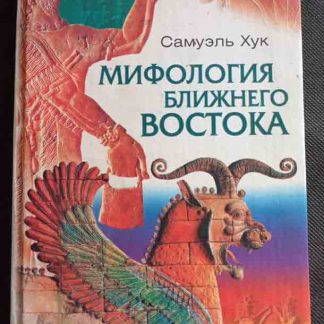 Книга "Мифология ближнего Востока"
