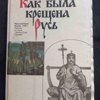 Книга Как была крещена Русь"