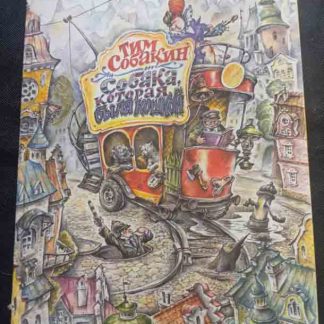 Книга "Собака, которая была кошкой"