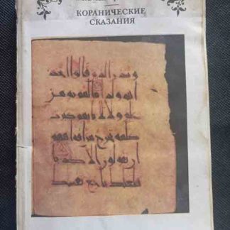 Книга "Коранические сказания"