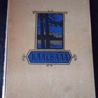 Книга "Калевала"