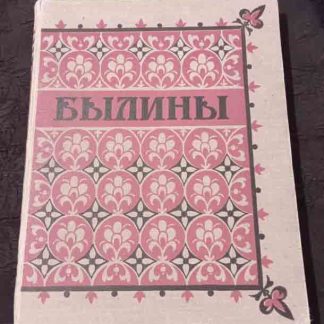 Книга "Былины"