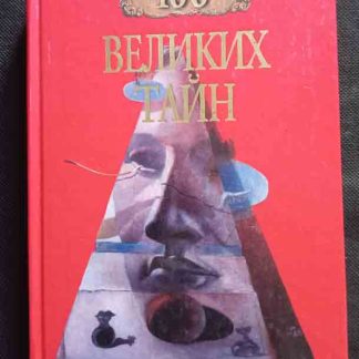 Книга "100 великих тайн"