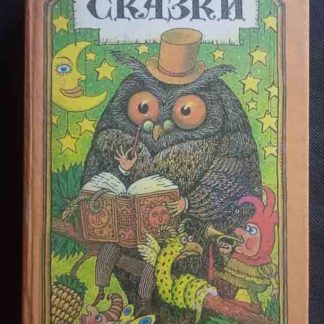Книга "Сказки" бр. Гримм