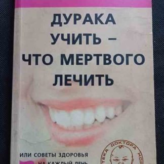 Книга "Дурака учить - что мёртвого лечить"