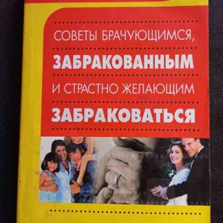 Книга "Советы брачующимся, забракованным и страстно желающим забраковаться"