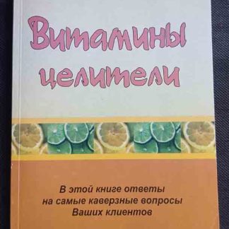 Книга "Витамины целители"
