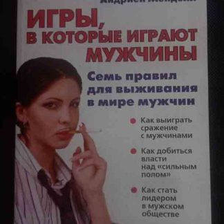 Книга "Игры, в которые играют мужчины"