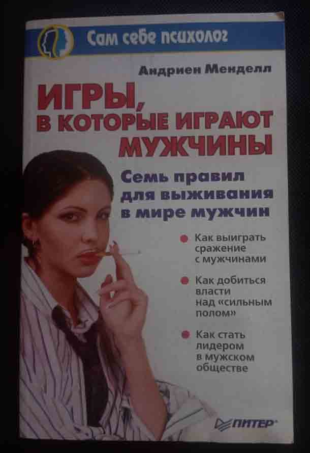 Книга "Игры, в которые играют мужчины"